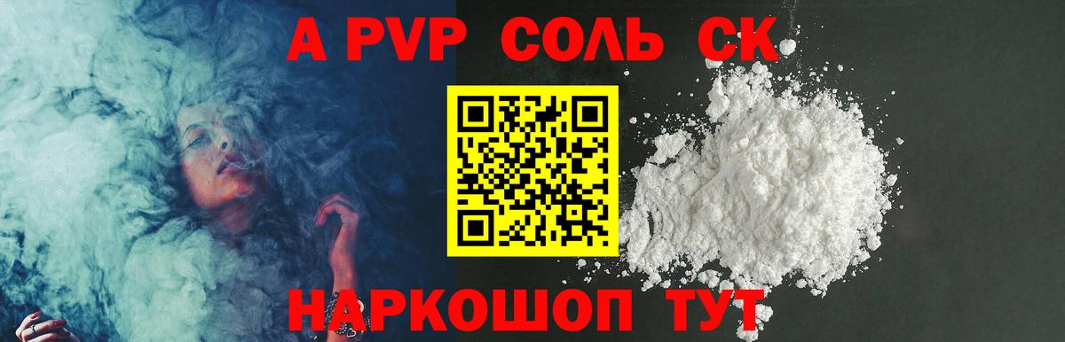 A-PVP Соль Таганрог
