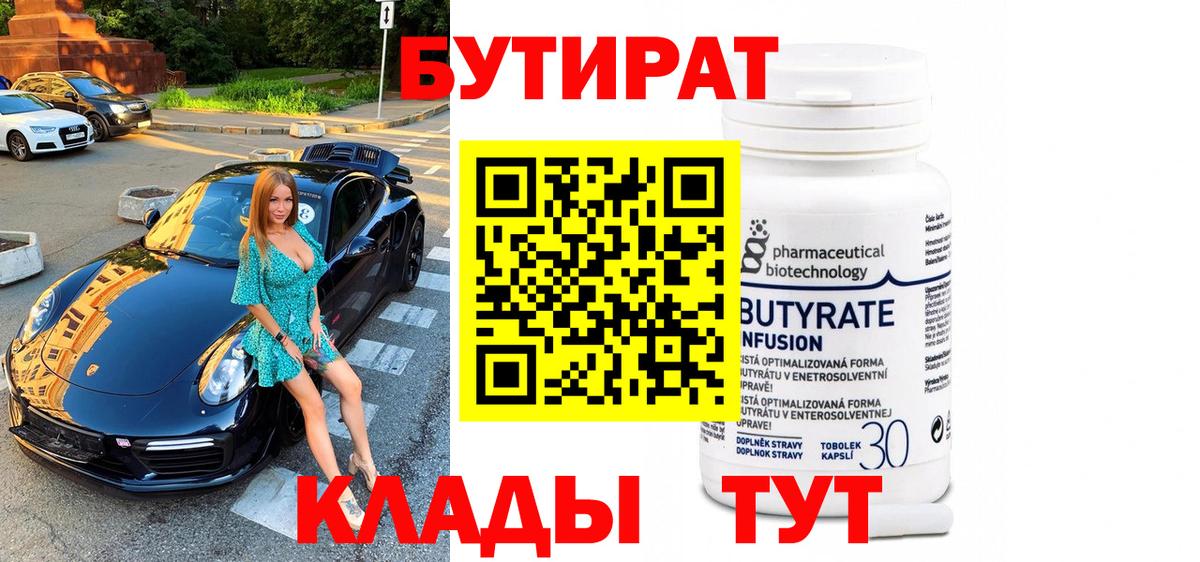 Бутират  Таганрог  Бутират 1.4BDO 